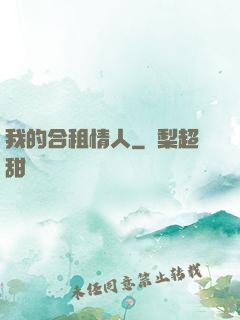 我的合租情人