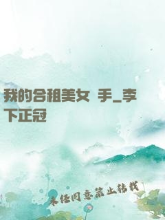 我的合租美女殺手