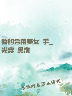 我的合租美女殺手