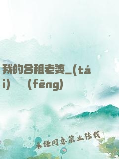 我的合租老婆