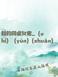 我的同桌女鬼