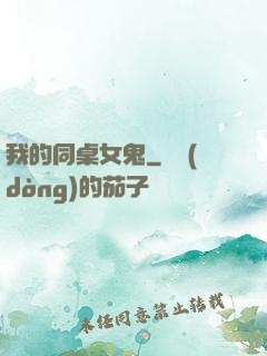 我的同桌女鬼