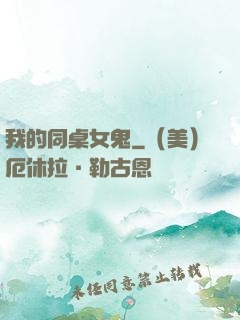 我的同桌女鬼
