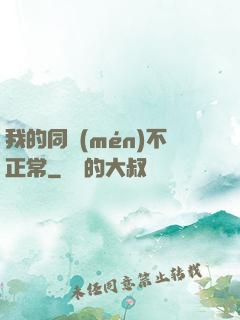 我的同門(mén)不正常