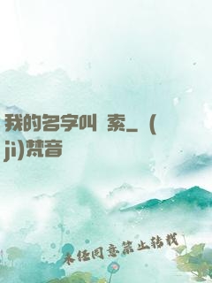 我的名字叫鋼索
