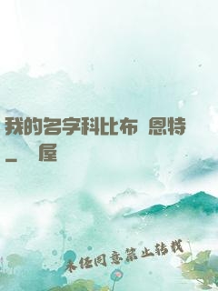 我的名字科比布萊恩特
