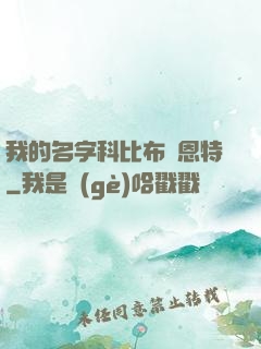 我的名字科比布萊恩特