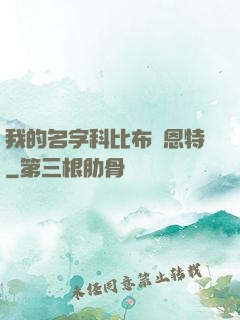 我的名字科比布萊恩特