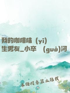我的咖啡味醫(yī)生男友