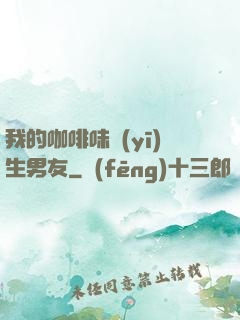 我的咖啡味醫(yī)生男友