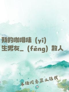 我的咖啡味醫(yī)生男友