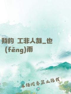 我的員工非人哉