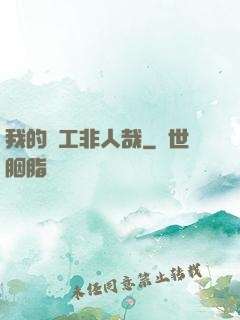 我的員工非人哉
