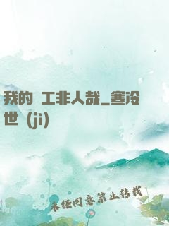 我的員工非人哉