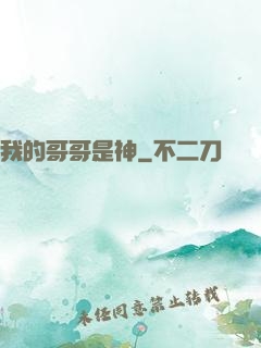 我的哥哥是神