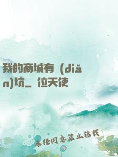 我的商城有點(diǎn)坑