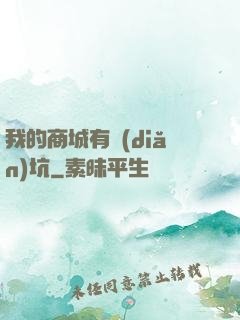 我的商城有點(diǎn)坑