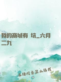 我的商城有點坑