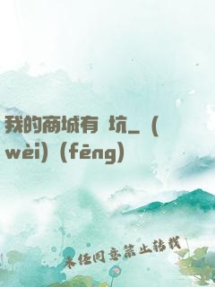 我的商城有點坑