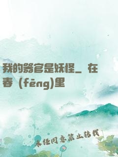 我的器官是妖怪