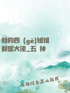 我的四個(gè)姐姐都是大佬