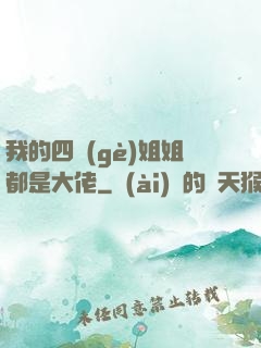 我的四個(gè)姐姐都是大佬