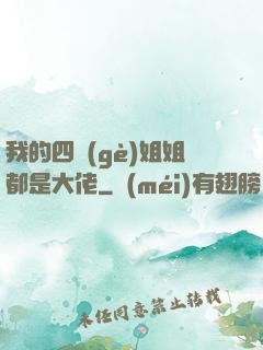 我的四個(gè)姐姐都是大佬