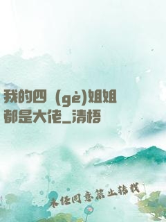 我的四個(gè)姐姐都是大佬