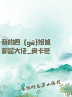 我的四個(gè)姐姐都是大佬
