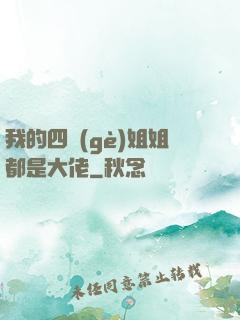 我的四個(gè)姐姐都是大佬