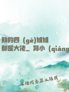 我的四個(gè)姐姐都是大佬