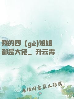 我的四個(gè)姐姐都是大佬