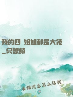 我的四個姐姐都是大佬