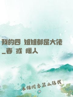 我的四個姐姐都是大佬