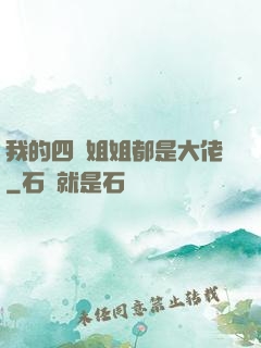 我的四個姐姐都是大佬