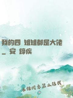我的四個姐姐都是大佬