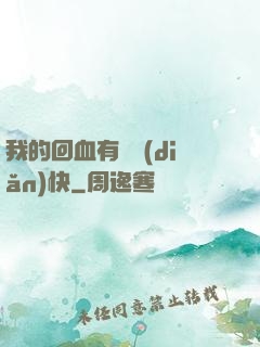 我的回血有億點(diǎn)快