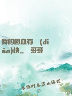 我的回血有億點(diǎn)快