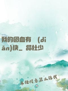 我的回血有億點(diǎn)快