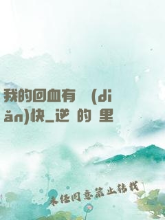 我的回血有億點(diǎn)快