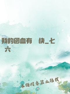 我的回血有億點快