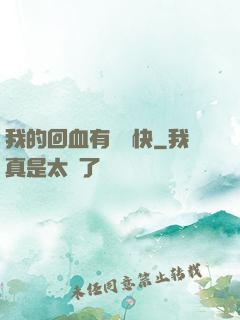 我的回血有億點快