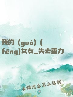 我的國(guó)風(fēng)女友