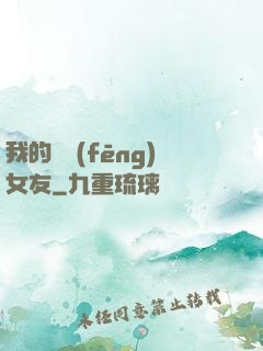 我的國風(fēng)女友