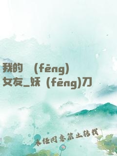 我的國風(fēng)女友