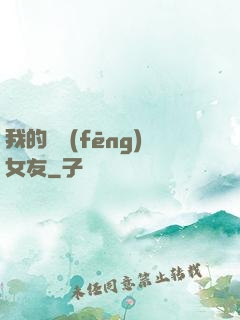 我的國風(fēng)女友