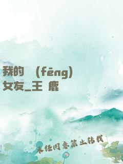 我的國風(fēng)女友
