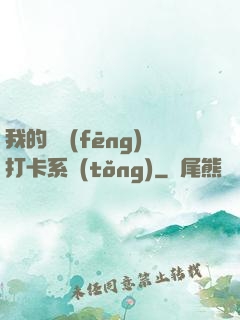 我的國風(fēng)打卡系統(tǒng)