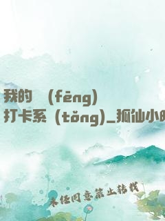 我的國風(fēng)打卡系統(tǒng)