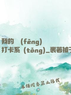 我的國風(fēng)打卡系統(tǒng)